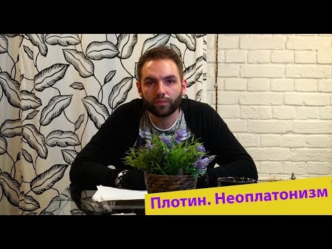 Видео: Философские заметки. Плотин. Неоплатонизм!
