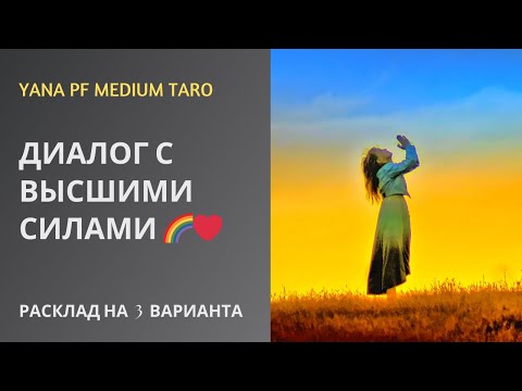 Видео: #ТАРО ДИАЛОГ С ВЫСШИМИ СИЛАМИ