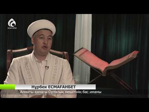 Видео: Құрбан айт мерекесі. Құрбандық шалу \ Жұма уағызы \ Асыл арна