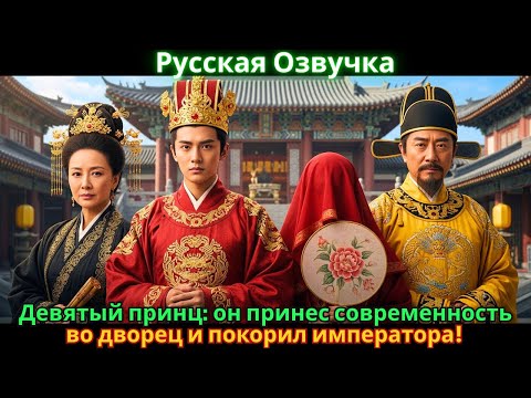 Видео: Девятый принц: он принес современность во дворец и покорил императора!