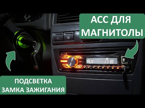 Видео: МАГНИТОЛА ОТ ЗАМКА ЗАЖИГАНИЯ НА ВАЗ + ПОДСВЕТКА! РЕАЛИЗАЦИЯ АСС НА ВАЗ