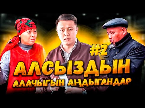 Видео: АЛСЫЗДЫН АЛАЧЫГЫН АҢДЫГАНДАР | 2-БӨЛҮМ | Соттордун СОКУР чечими | Улукбек Карыбек уул