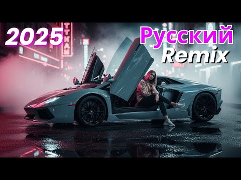 Видео: Russian Pop Song Remix – Энергичные биты для вечеринок 2025
