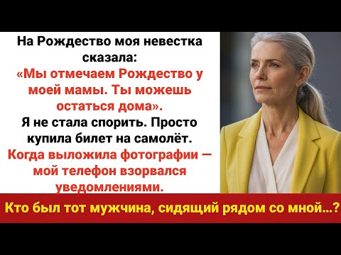 Видео: Моя невестка сказала: "Рождество у мамы, ты остаёшься дома" — ну что ж, я купила билет и...