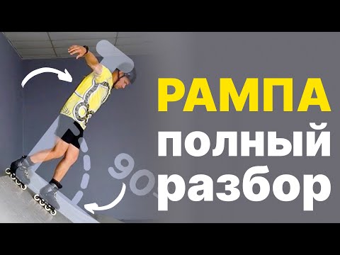 Видео: На роликах с высокой рампы лицом и спиной — как съезжать? (полный разбор техники)