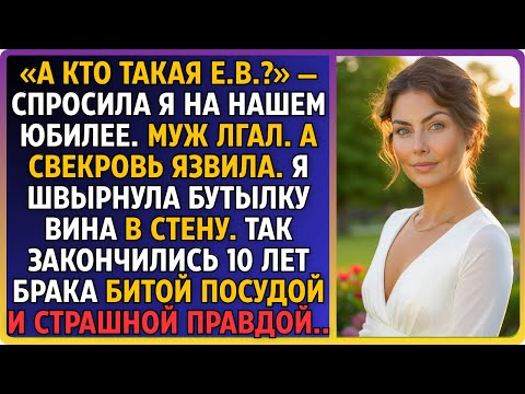 Видео: «Кто такая Е.В.?» — спросила я на юбилее. Он лгал. Свекровь язвила. Я швырнула бутылку вина в стену.
