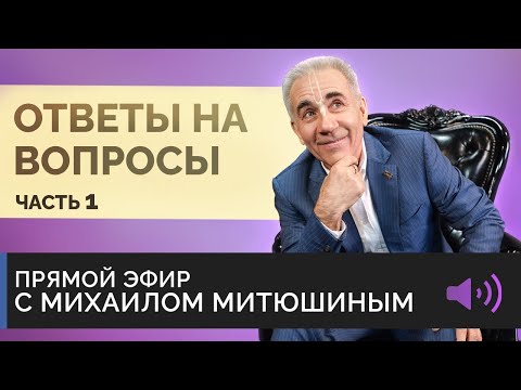 Видео: ОТВЕТЫ НА ВОПРОСЫ -  Часть 1. Михаил Митюшин. Эфир от 4 апреля 2021 года