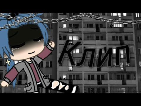 Видео: Грустный клип ~ " Мама я умираю " ||Гача лайф||•Не оригинал, но старалась ~🙈 🍯❤️