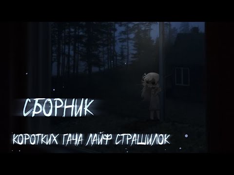 Видео: /СБОРНИК!\ +Новая страшилка |Гача лайф страшилки|