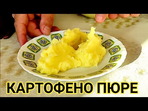Видео: КАРТОФЕНО ПЮРЕ! КАК СЕ ПРАВИ В ДОМАШНИ УСЛОВИЯ ОТ СВАРЕНИ КАРТОФИ, МАСЪЛЦЕ,  ПРЯСНО МЛЯКО И СОЛ!!!