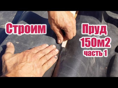 Видео: Строим пруд 150м2 (часть1)