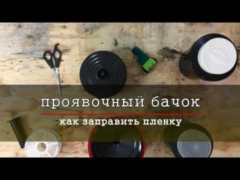 Видео: Как заправить пленку в советский проявочный бачек