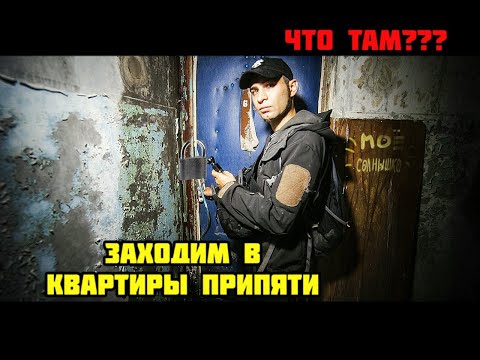 Видео: Квартиры в городе Припять в 2020 году. Чернобыль зона отчуждения