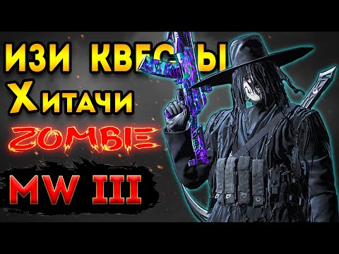 Видео: mwz - mw3 зомби | легендарный Хитачи со мной в - зомби мв3