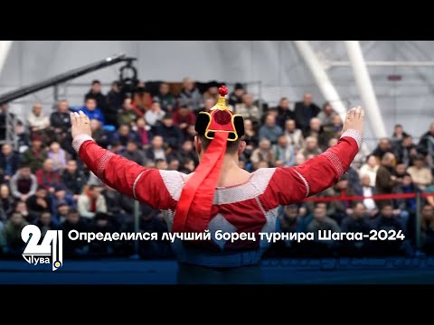 Видео: Определился лучший борец турнира Шагаа-2024