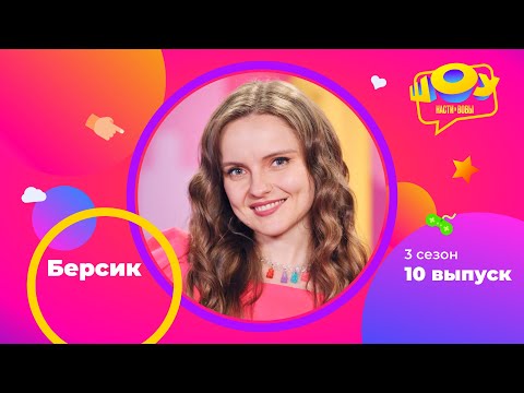 Видео: Наташа Берсик BersReview в Шоу Насти и Вовы | 3 сезон 10 выпуск