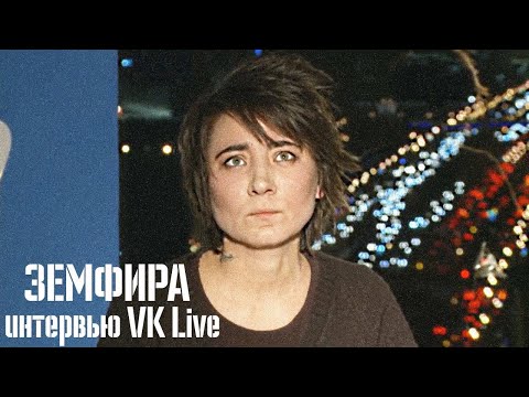Видео: ЗЕМФИРА | Интервью VK Live