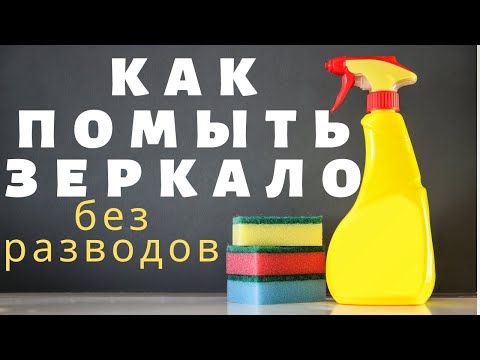 Видео: КАК ПОМЫТЬ ЗЕРКАЛО БЕЗ РАЗВОДОВ ДОМАШНИМИ СПОСОБАМИ. 3 ЛАЙФАКА , УБОРКА КВАРТИРЫ