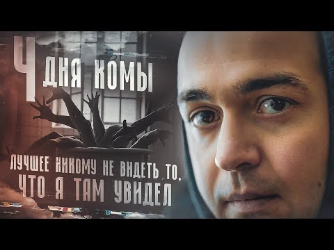 Видео: 4 ДНЯ КОМЫ | СОЛИ | МЕФЕДРОН | СТРАШНЫЕ ПОСЛЕДСТВИЯ
