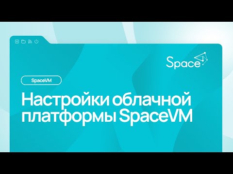 Видео: Настройки облачной платформы SpaceVM