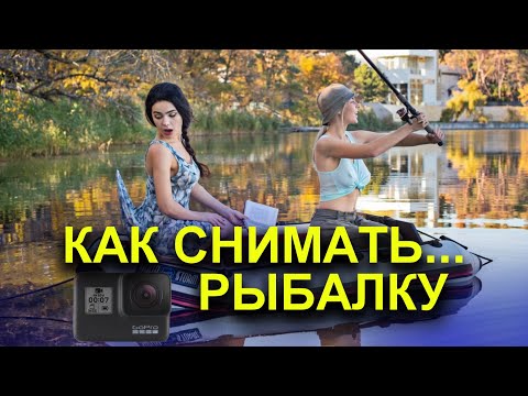 Видео: КАК И НА ЧТО СНИМАТЬ РЫБАЛКУ? КАК СНИМАТЬ ВИДЕО О РЫБАЛКЕ в 2021г