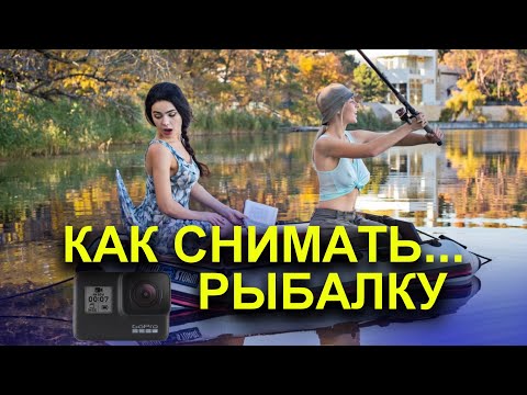 Видео: КАК И НА ЧТО СНИМАТЬ РЫБАЛКУ? КАК СНИМАТЬ ВИДЕО О РЫБАЛКЕ в 2021г