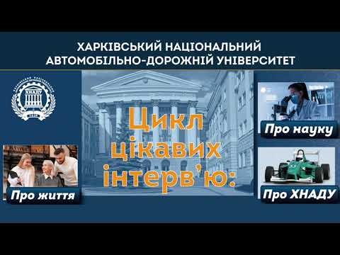 Видео: Цикл цікавих інтерв`ю: про життя, про науку, про ХНАДУ!