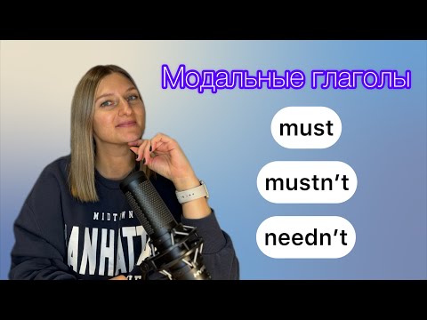 Видео: MUST, MUSTN'T, NEEDN'T - должен, не должен, не нужно.