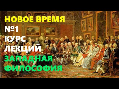 Видео: ЗАПАДНАЯ ФИЛОСОФИЯ: Проект Просвещения