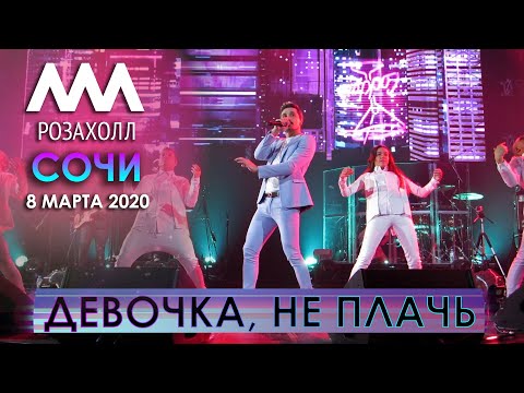 Видео: Дима Билан  - Девочка, не плачь (Сочи, Роза Холл, 08.03.2020)