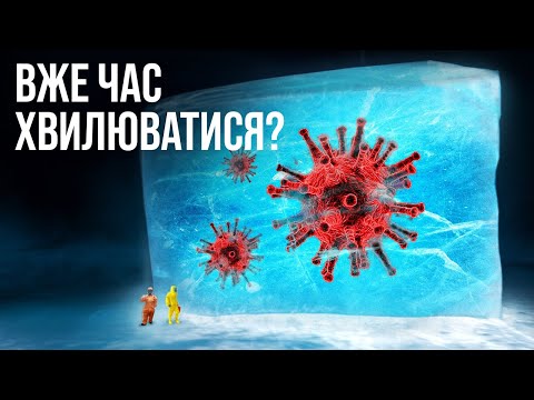 Видео: Давні віруси відродилися після багатовікової заморозки. Що ще ховається під льодом?