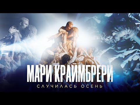 Видео: Мари Краймбрери — Случилась осень (Romantic Version)