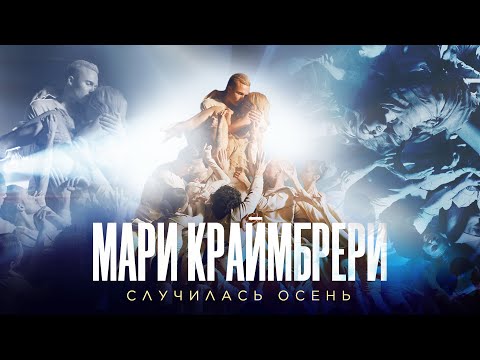 Видео: Мари Краймбрери - Случилась осень