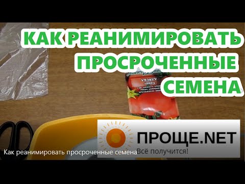 Видео: Как реанимировать просроченные семена. Самый экономный способ!!