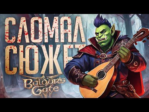 Видео: КАК Я СЛУЧАЙНО ЗАРУИНИЛ ВЕСЬ СЮЖЕТ И СЛОМАЛ ИГРУ — Baldur's Gate 3 #2 // СОВСЕМ НЕ ВЕСЁЛАЯ НАРЕЗКА