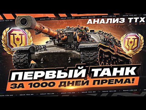 Видео: XM57 - ПЕРВЫЙ ТАНК за 1000 ДНЕЙ ПРЕМА! АНАЛИЗ ТТХ