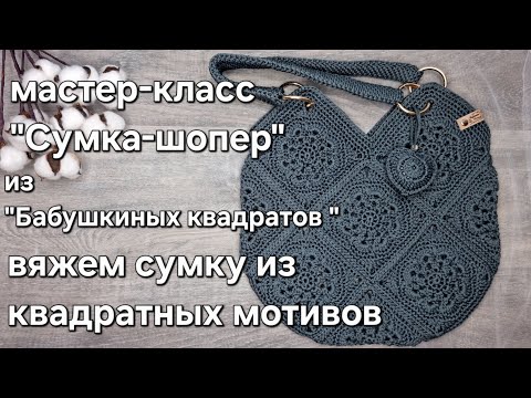 Видео: Мастер-класс сумка-шопер "БАБУШКИН КВАДРАТ"/crochet a bag from squares tutorial#квадратныймотив#diy