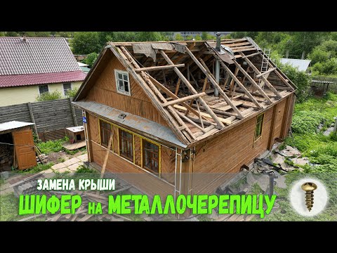 Видео: Замена крыши с Шифера на Металлочерепицу