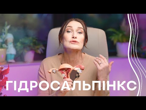 Видео: Чому не настає вагітність? І Прохідність маткових труб І Акушер-гінеколог Людмила Шупенюк