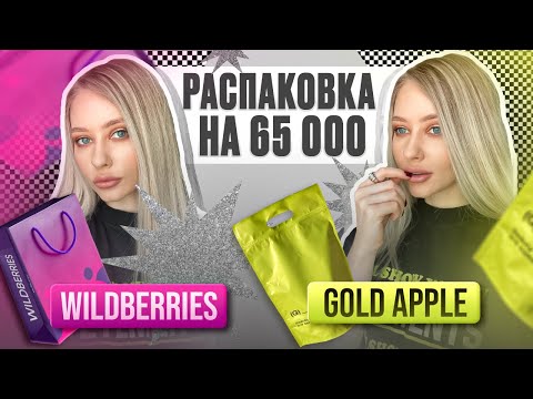 Видео: ГЛОБАЛЬНАЯ РАСПАКОВКА : ПОКУПКИ ИЗ ЗОЛОТОГО ЯБЛОКА! РАСПАКОВКА С ВАЙЛДБЕРРИЗ / ЛИНОЧКА