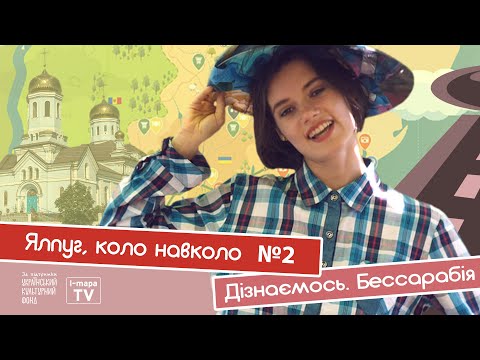 Видео: Ялпуг, коло навколо №2. І-мапа TV. Дізнаємось. Бессарабія.