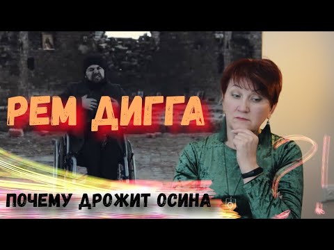 Видео: РЕМ ДИГГА- почему дрожит осина Реакция УЧИТЕЛЯ МУЗЫКИ