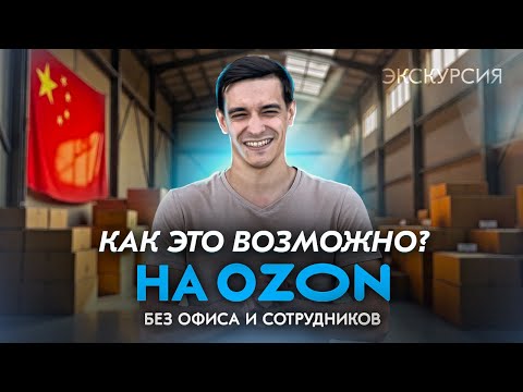 Видео: Как он делает 100 000 000 ₽ на Ozon без офиса — Руслан про товарку, Китай и ошибки новичков