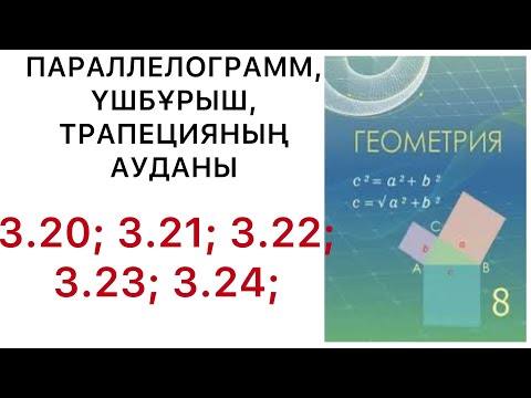 Видео: Геометрия 8сынып.Параллелограмм, үшбұрыштың,трапецияның аудандары.3.20;3.21;3.22;3.23;3.24;3.25.#гдз