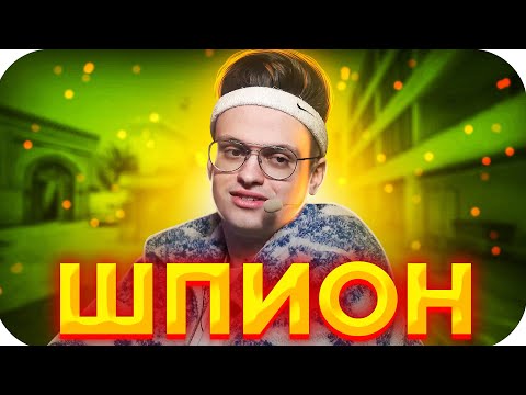 Видео: ШПИОН НА СТРИМ ХАУСЕ / БУСТЕР ИГРАЕТ В ШПИОН / BUSTER ROFLS