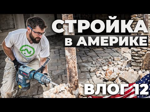 Видео: Работа в Америке. Дикий демонтаж. Эмигранты на стройке в США