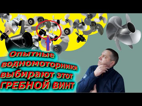 Видео: Почему матёрые лодочники выбирают только эти ГРЕБНЫЕ ВИНТЫ???