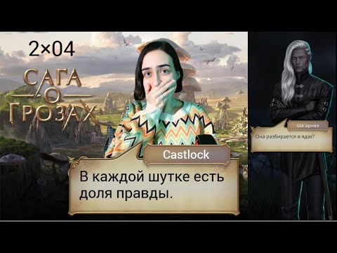 Видео: А, ОЙ. Сага о грозах: 2×04 (ветка с Веллорой).