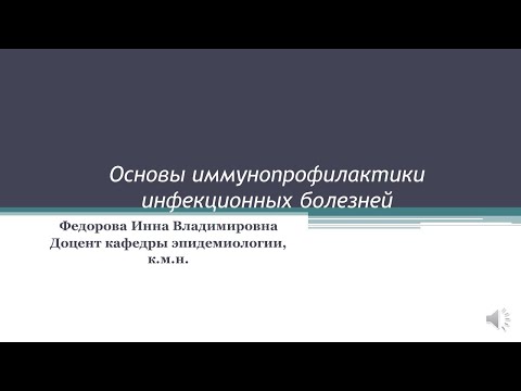 Видео: лекция "Основы иммунопрофилактики"  И.Н.Федорова