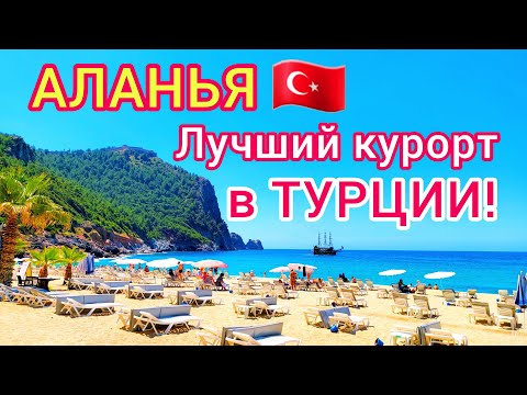 Видео: АЛАНЬЯ 🇹🇷 ЛУЧШИЙ курорт Турции. Отдых в ТУРЦИИ. Почему туристы выбирают для отдыха Аланью?
